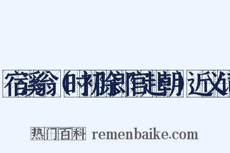 宿溪翁（时初除郎官赴朝）近义词是什么意思的图片